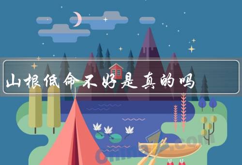 山根低命不好是真的吗（与命运关系／形成原因／影响）