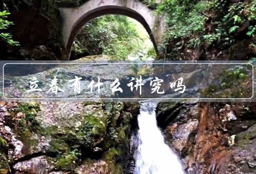 立春有什么讲究吗（穿红衣／吃春节食品／祭祀祖先）