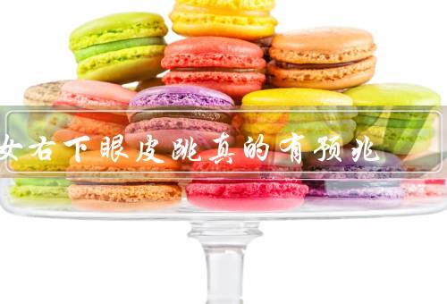 女右下眼皮跳真的有预兆，身体健康／财运旺盛／会有客人来访