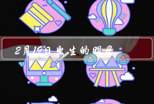 2月19日出生的明星，邓紫棋
