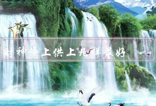 财神爷上供上几样最好，金元宝／水果／财神爷像