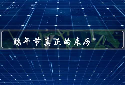端午节真正的来历（起源／屈原纪念／传承）