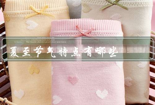 夏至节气特点有哪些，太阳高度最高／白天最长／农作物丰收