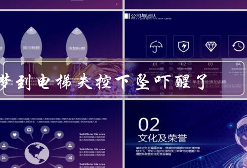 梦到电梯失控下坠吓醒了，恐惧与不安／追寻安全感／积极面对未知