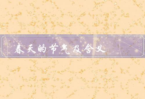 春天的节气及含义，春分／清明／谷雨