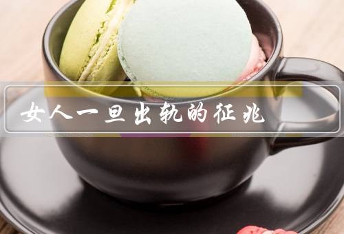 女人一旦出轨的征兆（改变外貌、频繁使用手机、行为改变）