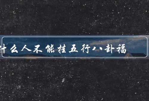 什么人不能挂五行八卦福（天煞孤星、煞耗财星、命宫有煞）