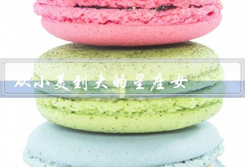 从小美到大的星座女（童年时代／少女时期／成年时代）