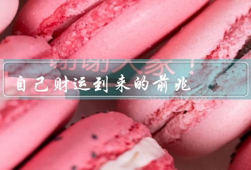 自己财运到来的前兆（财富之门敞开／横财不断／机会频繁出现）