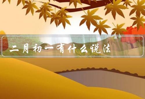 二月初一有什么说法，春节的开始、祭祖和拜年、吃年夜饭和放鞭炮