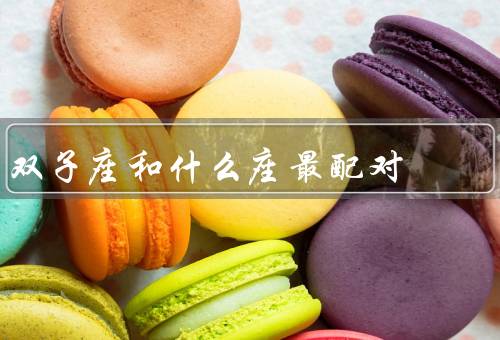 双子座和什么座最配对（开朗活泼／思维相似／相互激励）