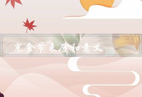 寒食节来历和意义，起源／习俗／意义