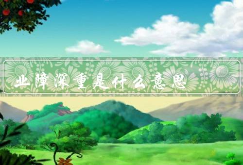 业障深重是什么意思（形成／影响／减轻方法）