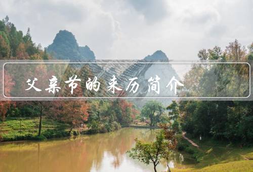 父亲节的来历简介（起源／传播／意义）