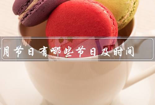 5月节日有哪些节日及时间，国际劳动节／母亲节／端午节