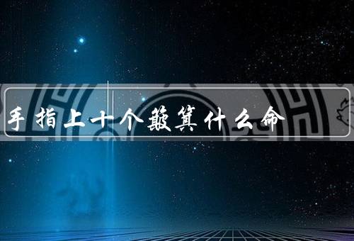 手指上十个簸箕什么命，大拇指、食指、中指