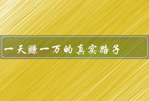 一天赚一万的真实路子，创业、股票投资、房地产投资