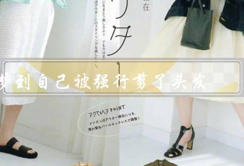 梦到自己被强行剪了头发，无辜的发型／无助的抗争／失控的焦虑