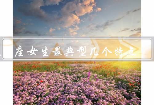 天蝎座女生最典型几个特点，直觉敏锐／坚定意志力／深思熟虑