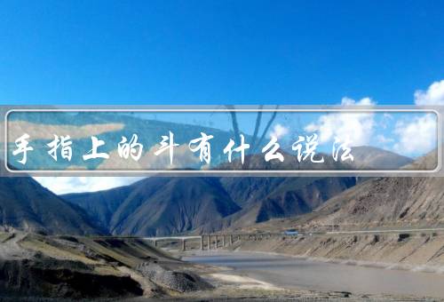 手指上的斗有什么说法，内脏反射区、经络穴位、手指功能