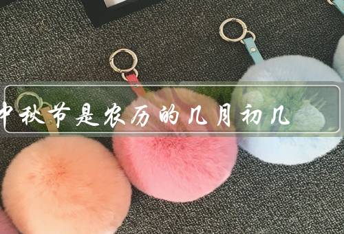 中秋节是农历的几月初几，起源／习俗／意义