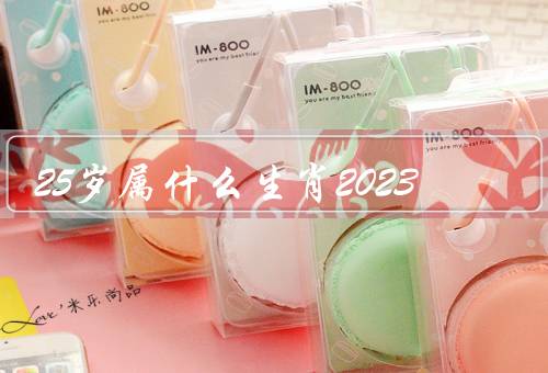 25岁属什么生肖2023（特点、爱情和婚姻、事业和财运）