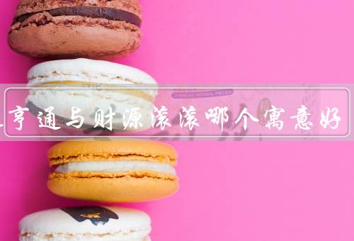 财运亨通与财源滚滚哪个寓意好，财运亨通／财源滚滚／结论