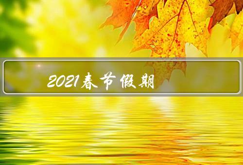 2021春节假期，家庭团圆、线上祝福、宅家过年