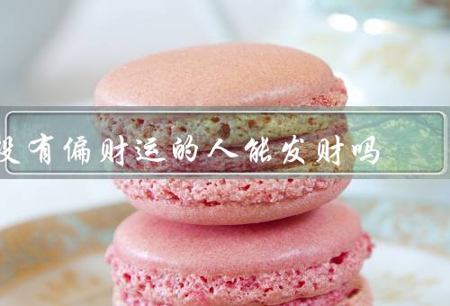 没有偏财运的人能发财吗，财富的定义、努力和智慧、创业机会