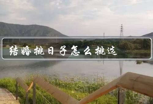 结婚挑日子怎么挑选，吉祥的数字／农历传统节日
