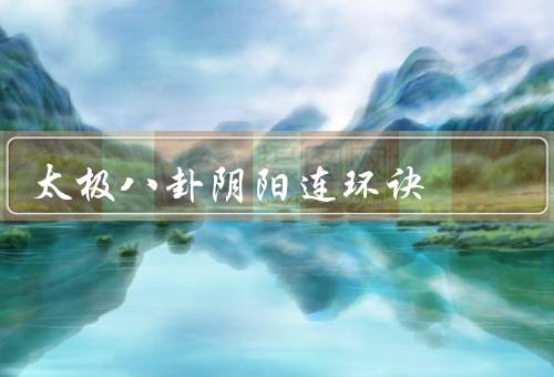 太极八卦阴阳连环诀（诀）
