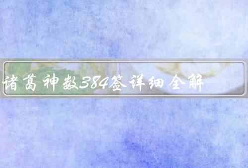 诸葛神数384签详细全解，上签／中签／下签