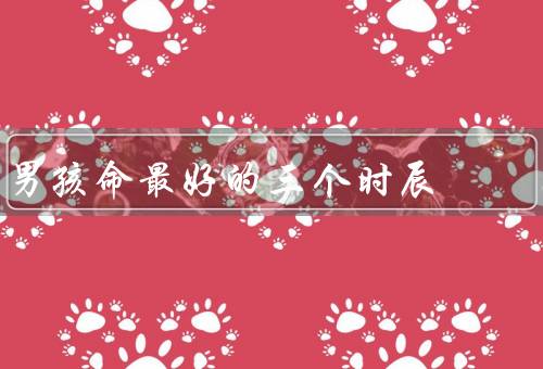 男孩命最好的三个时辰，早晨7点到9点／中午11点到1点