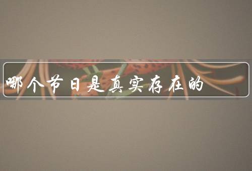 哪个节日是真实存在的，起源／全球庆祝