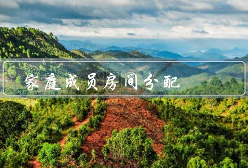 家庭成员房间分配风水，家庭成员五行属性与房间分配