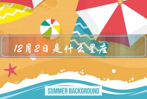 12月2日是什么星座，性格特点／事业与工作／爱情与婚姻