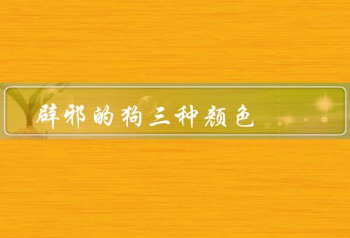 辟邪的狗三种颜色，红色、黑色