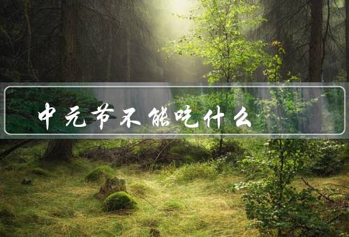 中元节不能吃什么（生冷食物、辛辣食物、臭味食物）
