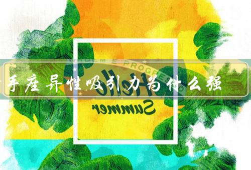 射手座异性吸引力为什么强，热情奔放／幽默风趣／追求自由