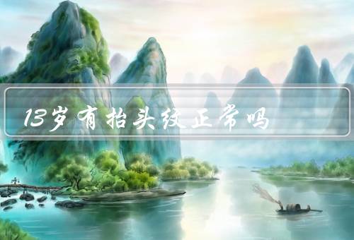 13岁有抬头纹正常吗，形成原因、正常性、预防和改善