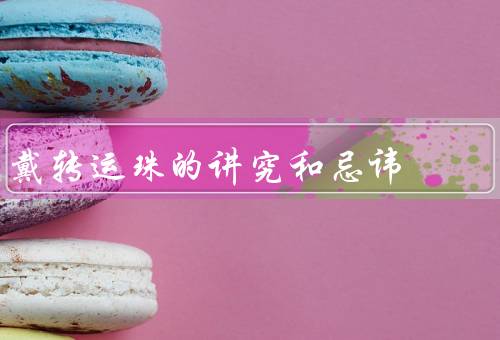 戴转运珠的讲究和忌讳（选择合适的转运珠／正确佩戴转运珠）