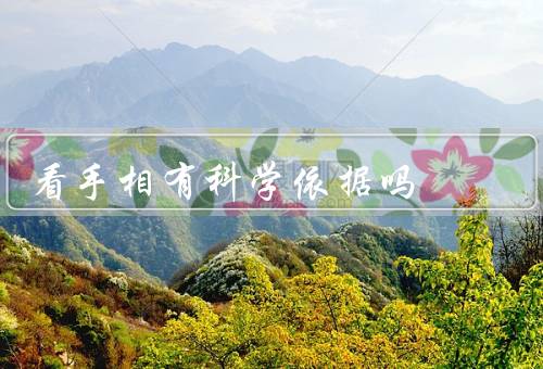 看手相有科学依据吗，手相学的起源／科学角度解读手相学