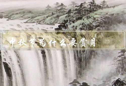 中秋节为什么要赏月（中秋节的传统习俗、月亮是中秋节的象征）