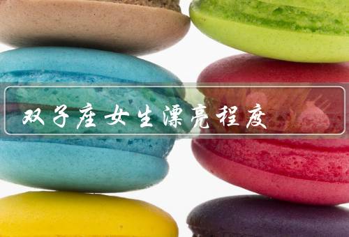 双子座女生漂亮程度，机智灵动、多变多样、追求自由