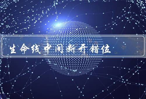 生命线中间断开错位（生活中的不幸事件／身体健康的困扰）