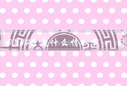 3月14号是什么情人节（传统背景、情人节、情人节的意义）