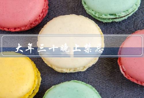大年三十晚上禁忌（打破器皿、老人、剪头发）