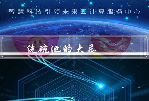 洗碗池的风水大忌，与炉灶相对／门口