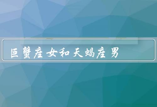 巨蟹座女和天蝎座男（天生的吸引力／稳定／表达的挑战）