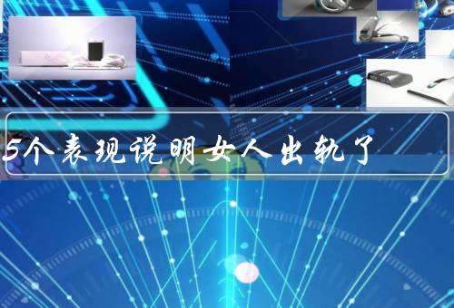 5个表现说明女人出轨了（突然改变打扮、频繁与男性交往）